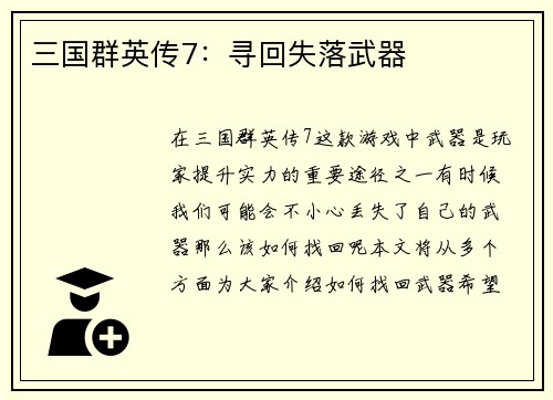 三国群英传7：寻回失落武器