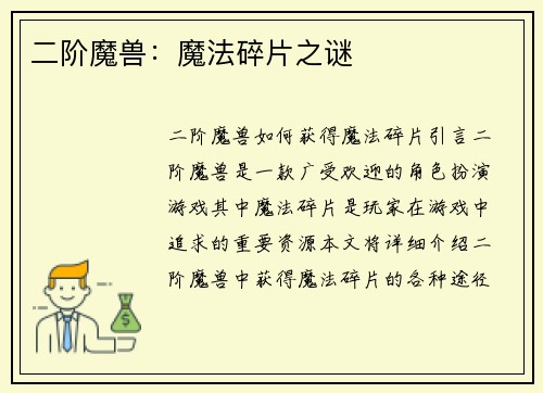 二阶魔兽：魔法碎片之谜