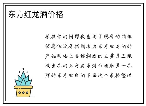 东方红龙酒价格